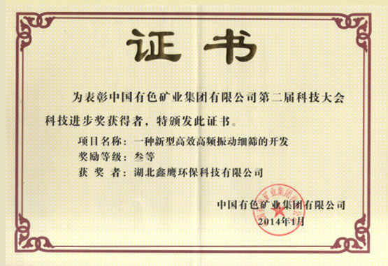 Third Prize of Science and Technology Progress Award, High Frequency Vibration Fine Screen
